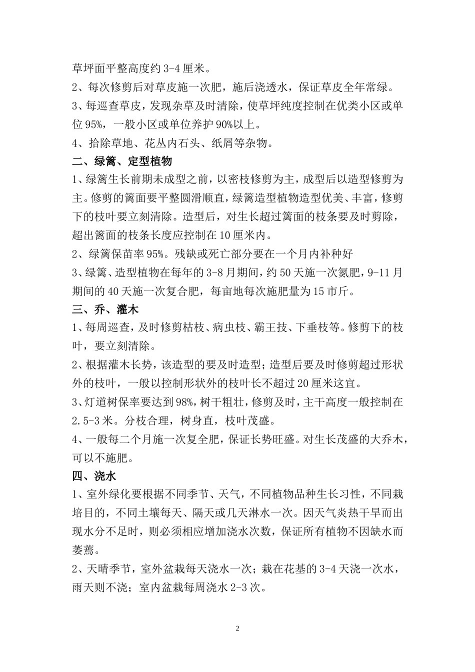 园林绿化全年养护常用方案_第2页
