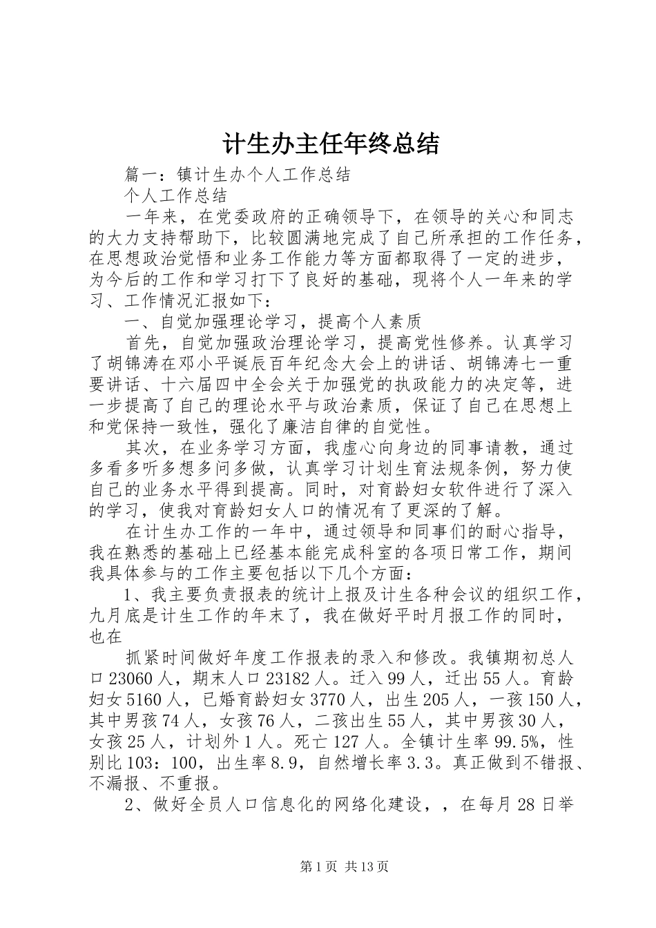 2024年计生办主任年终总结_第1页