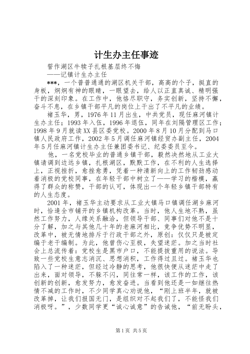 2024年计生办主任事迹_第1页