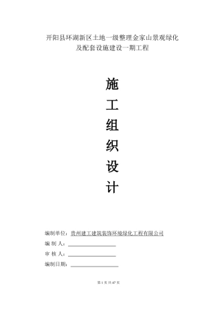 园林绿化施工方案(含园路)
