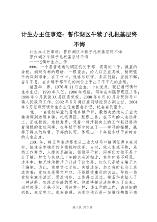 2024年计生办主任事迹誓作湖区牛犊子扎根基层终不悔