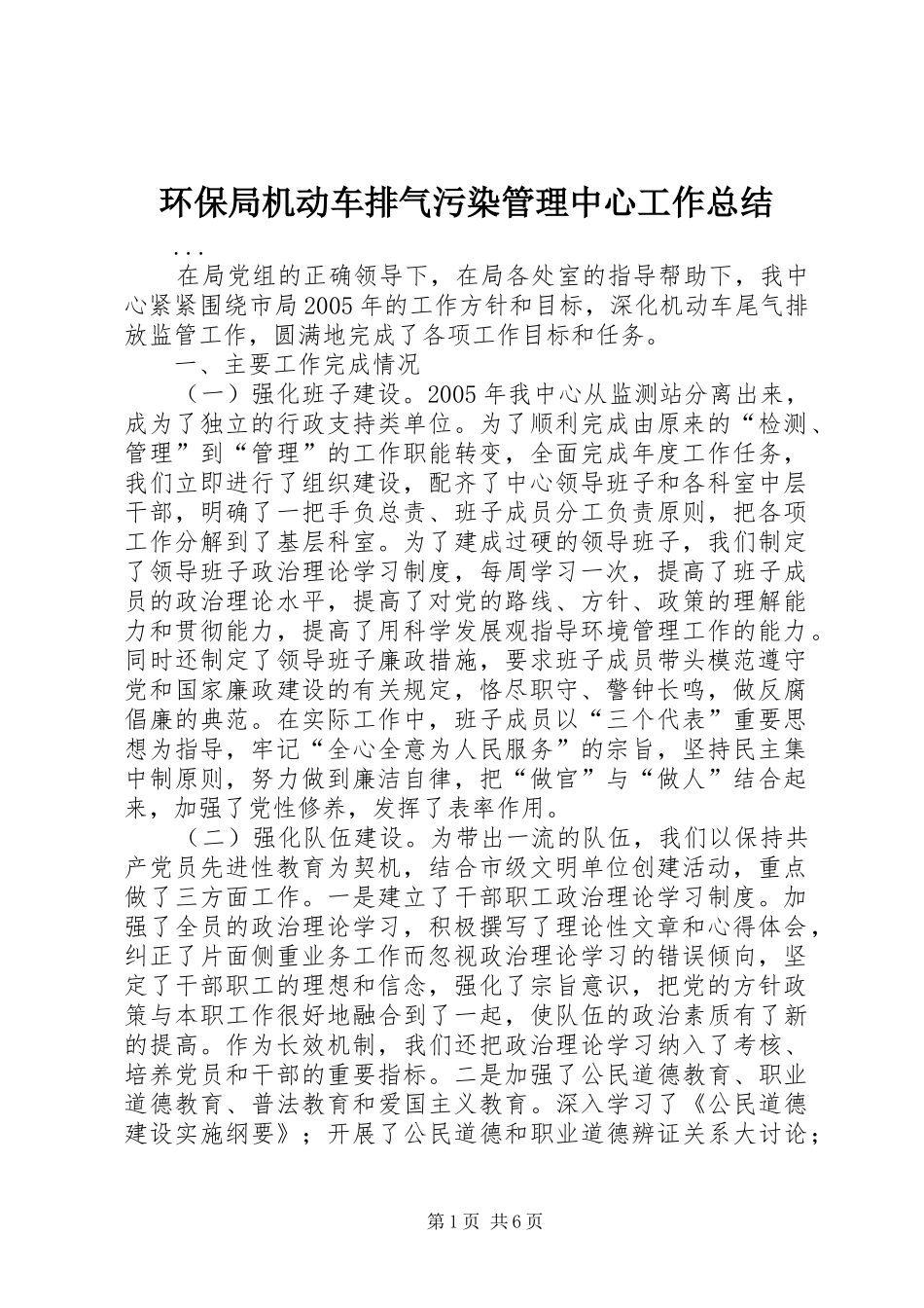 2024年环保局机动车排气污染管理中心工作总结_第1页