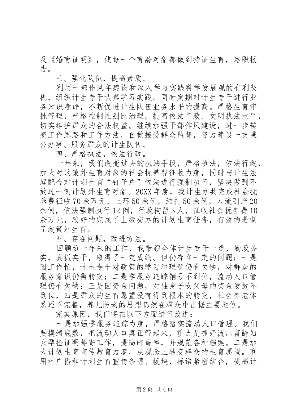 2024年计生办主任述职报告_第2页