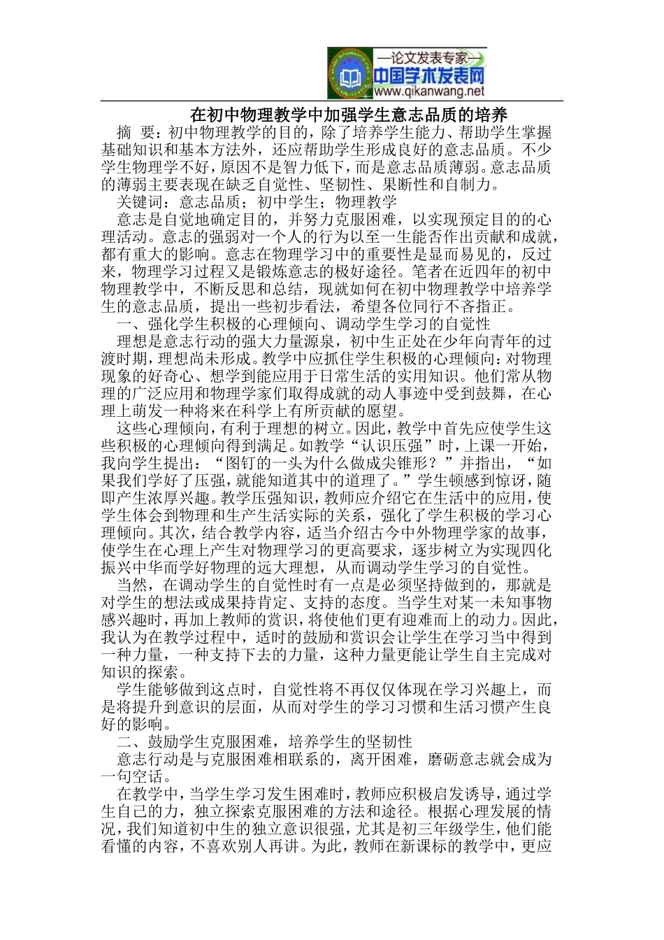 在初中物理教学中加强学生意志品质的培养_第1页