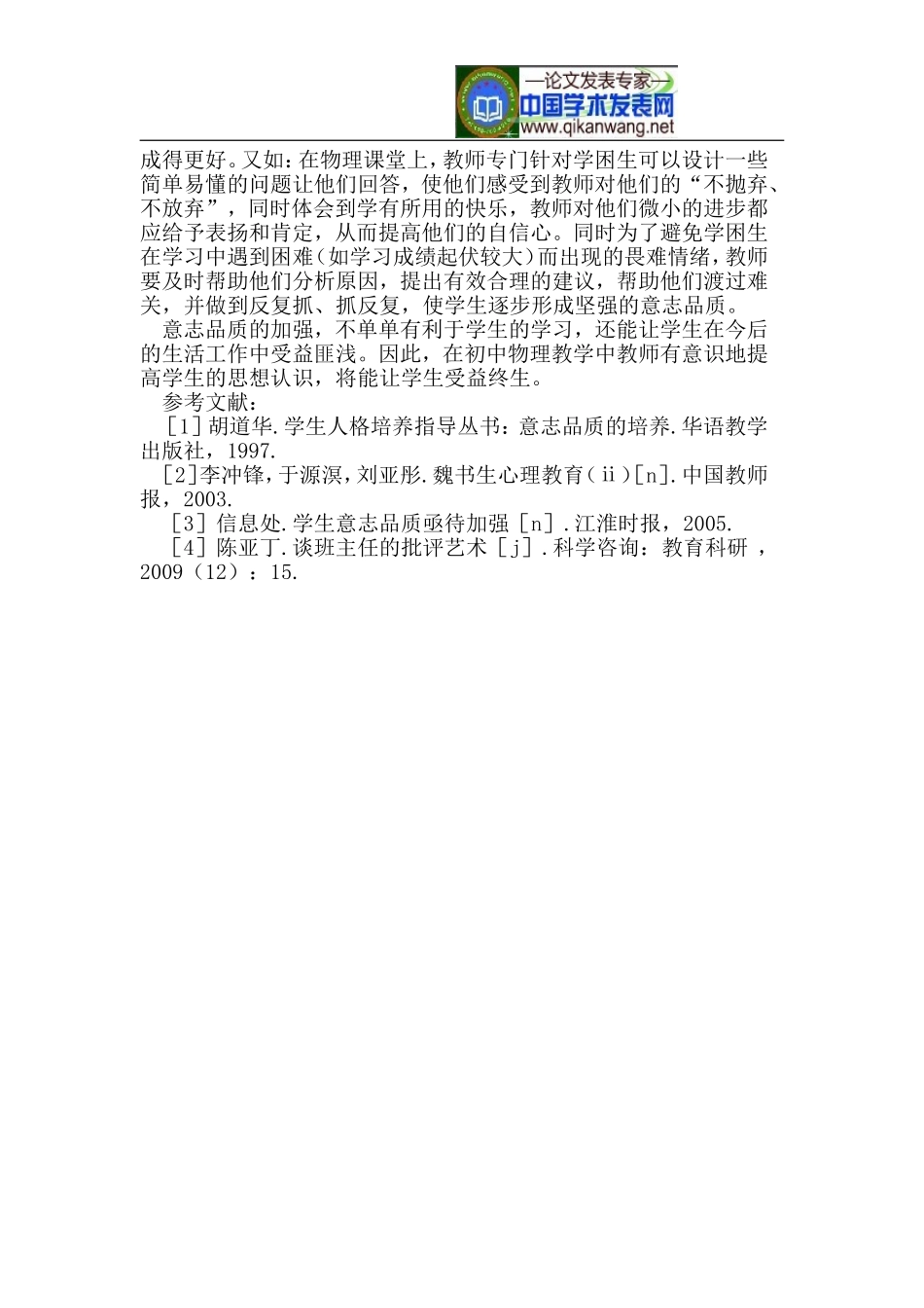 在初中物理教学中加强学生意志品质的培养_第3页