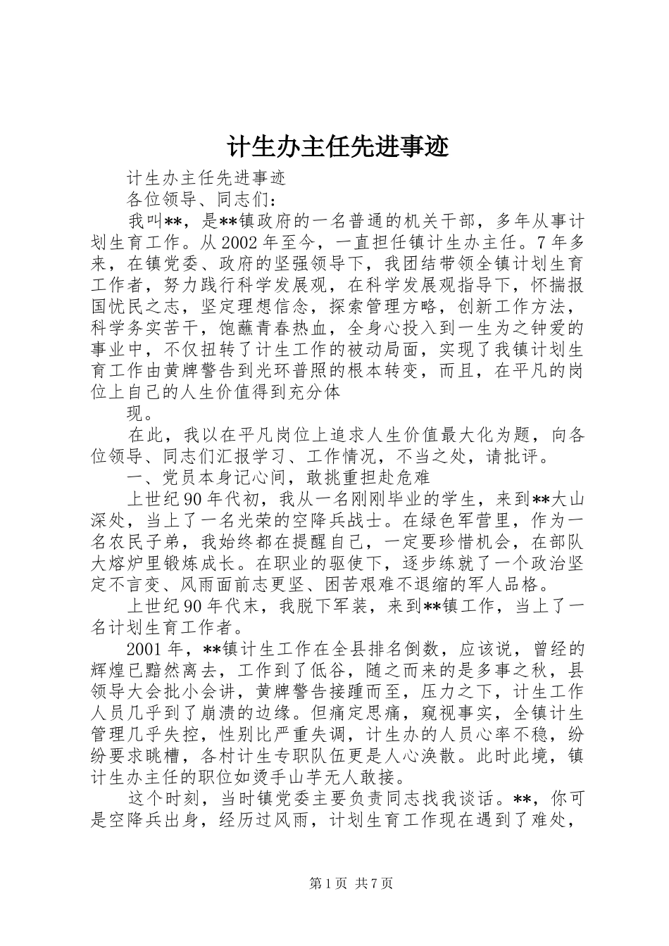 2024年计生办主任先进事迹_第1页