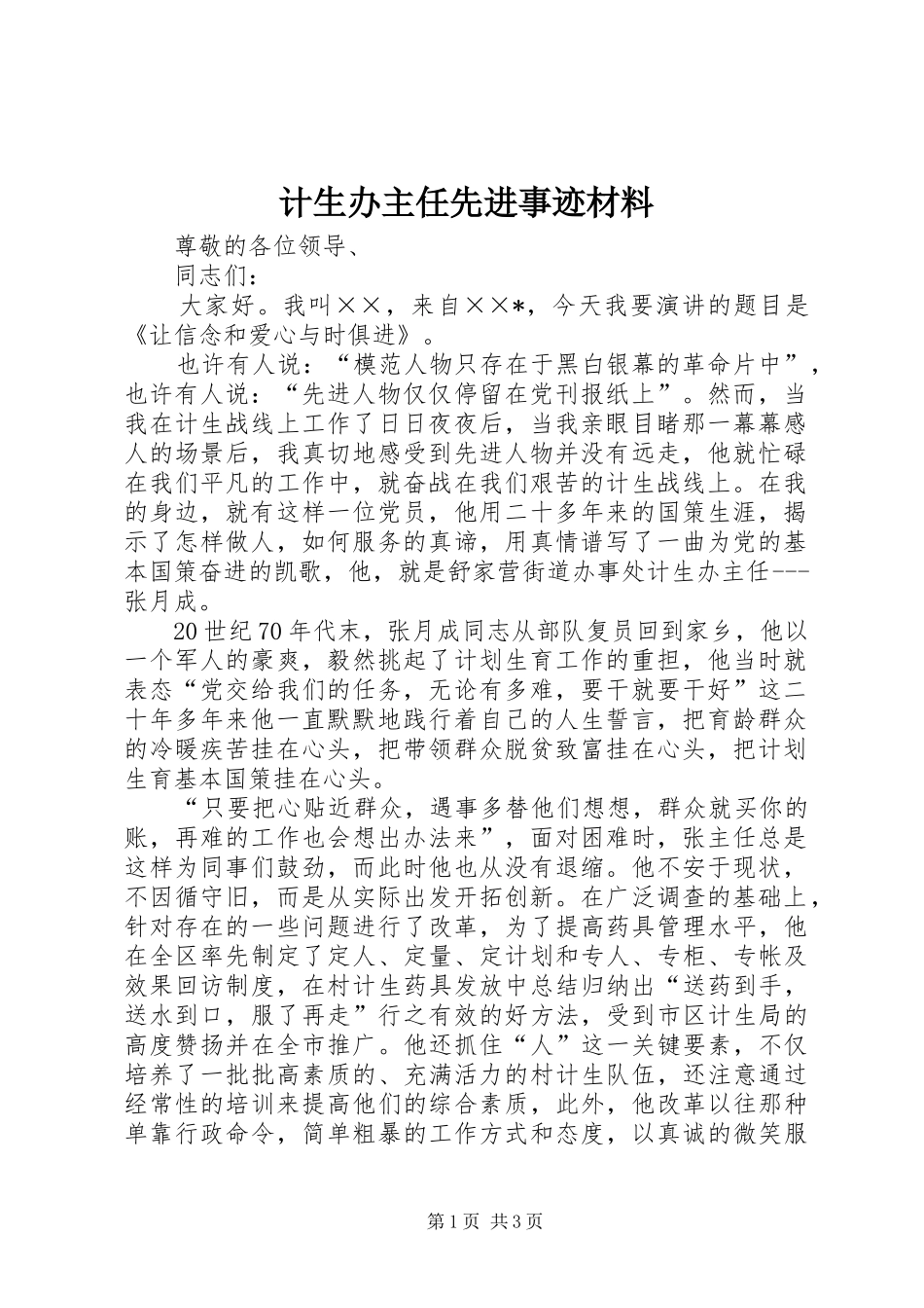 2024年计生办主任先进事迹材料_第1页