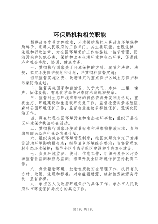 2024年环保局机构相关职能
