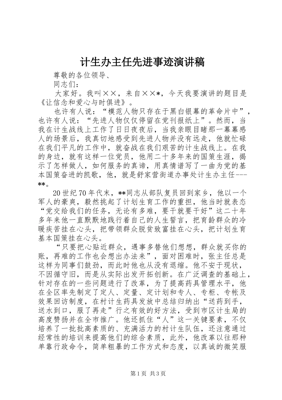 2024年计生办主任先进事迹演讲稿_第1页
