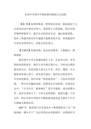 在初中学校中开展拓展训练的几点设想