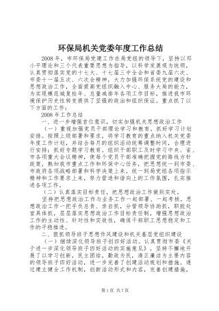 2024年环保局机关党委年度工作总结