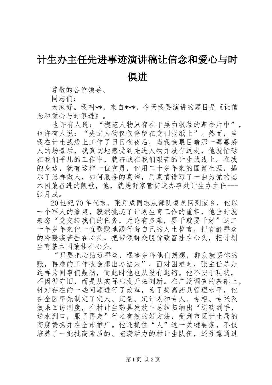 2024年计生办主任先进事迹演讲稿让信念和爱心与时俱进_第1页