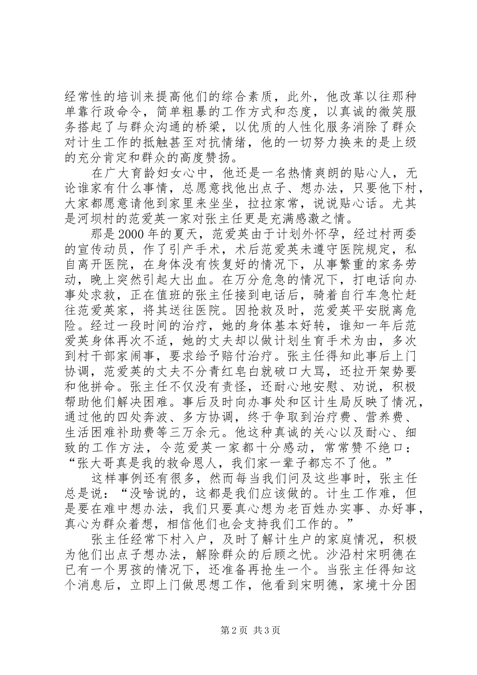 2024年计生办主任先进事迹演讲稿让信念和爱心与时俱进_第2页
