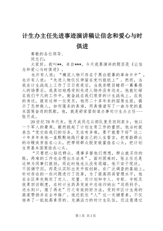 2024年计生办主任先进事迹演讲稿让信念和爱心与时俱进