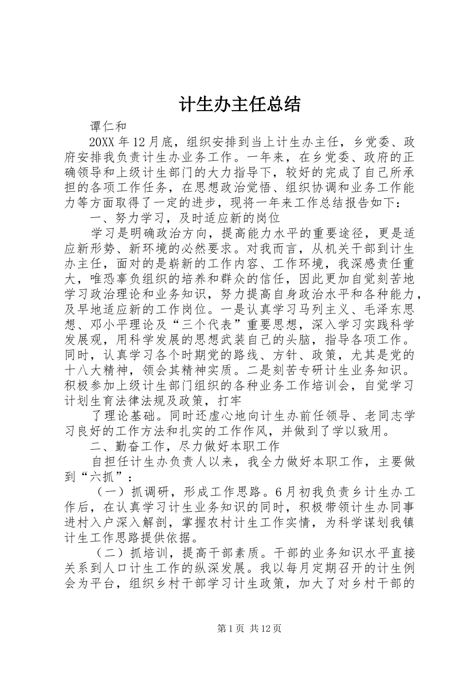 2024年计生办主任总结_第1页