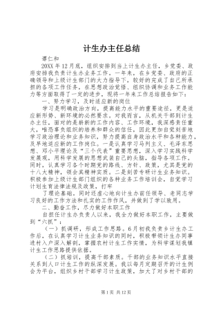 2024年计生办主任总结
