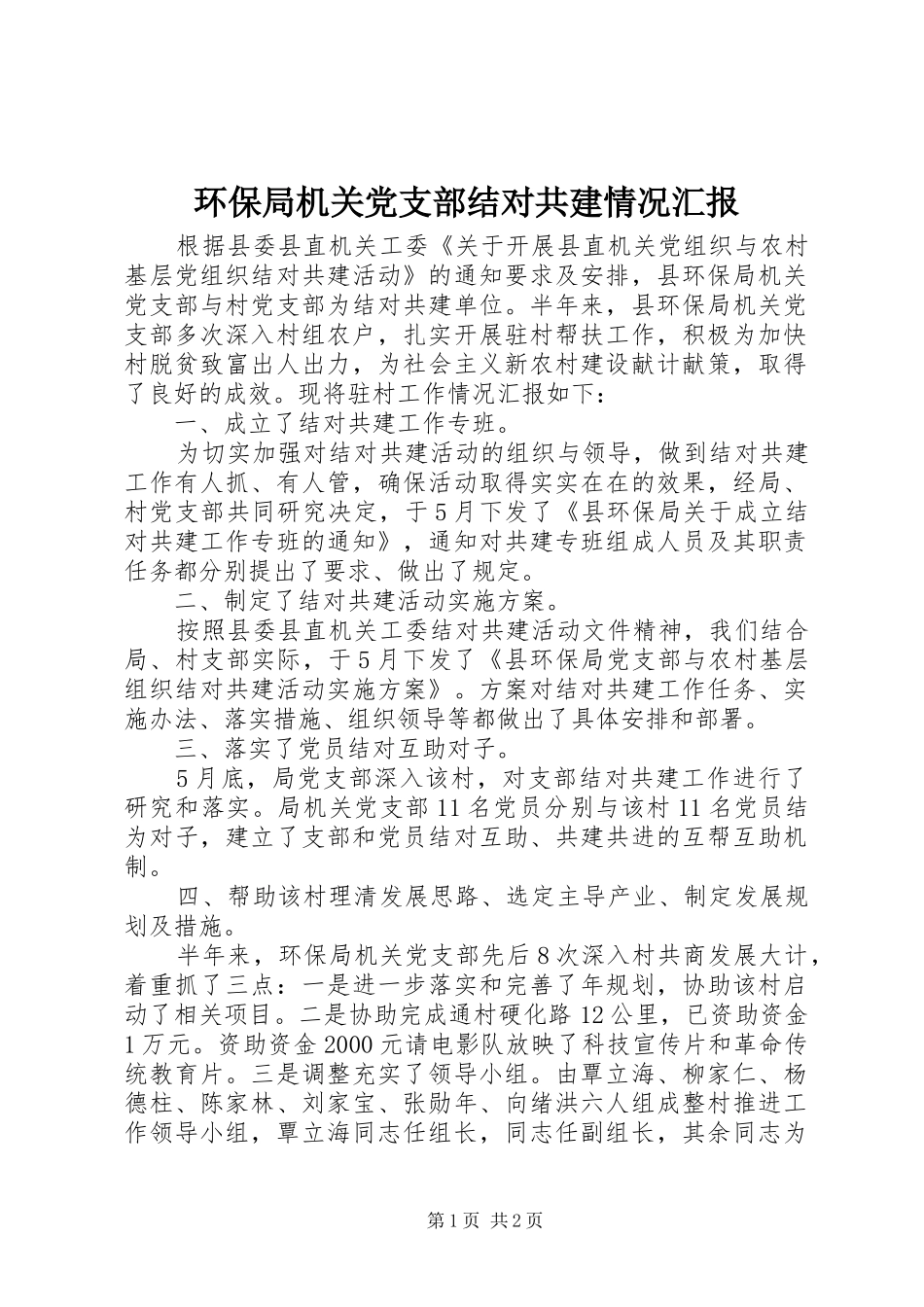 2024年环保局机关党支部结对共建情况汇报_第1页