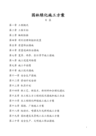 园林绿化施工方案(同名22017)