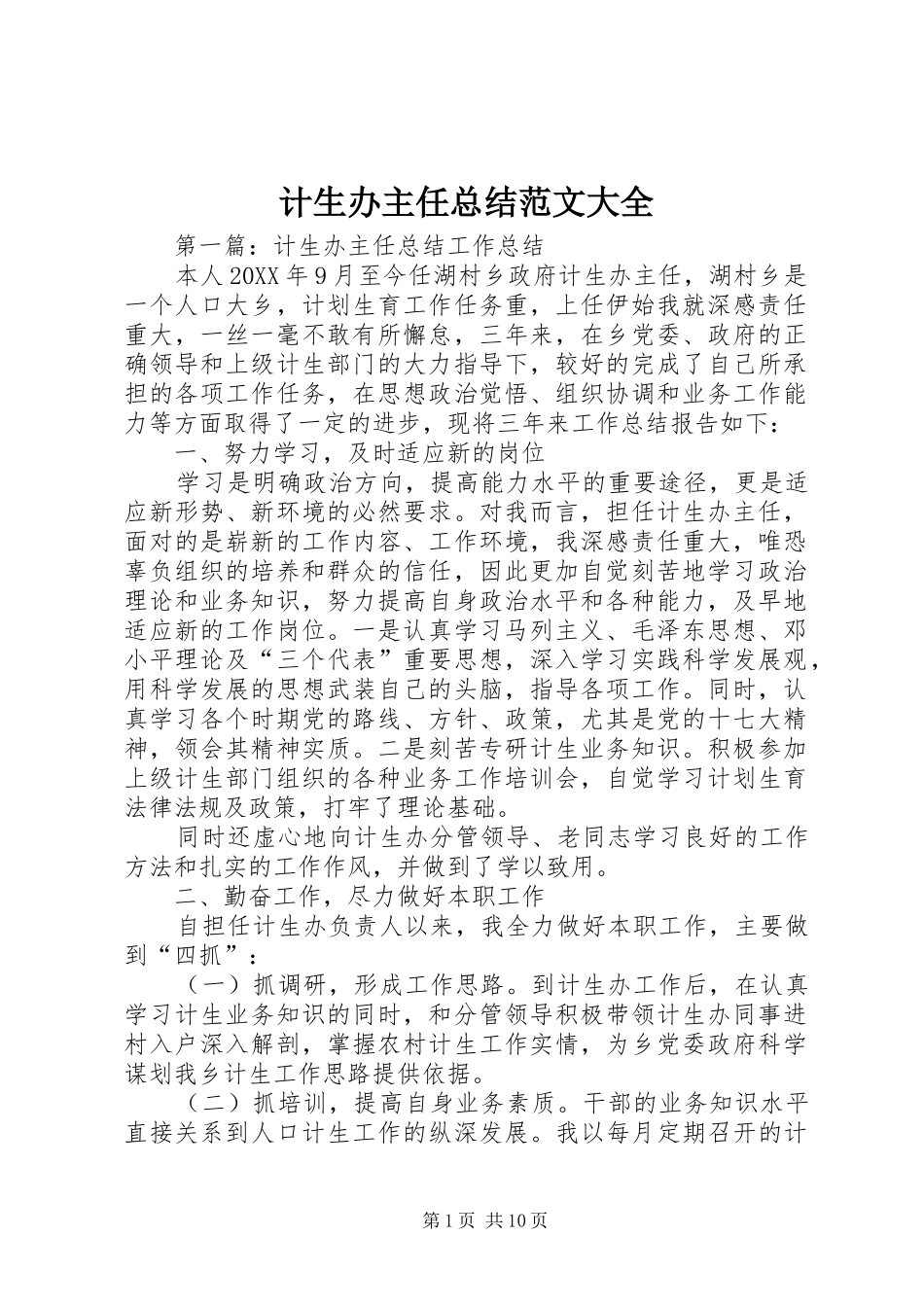 2024年计生办主任总结范文大全_第1页