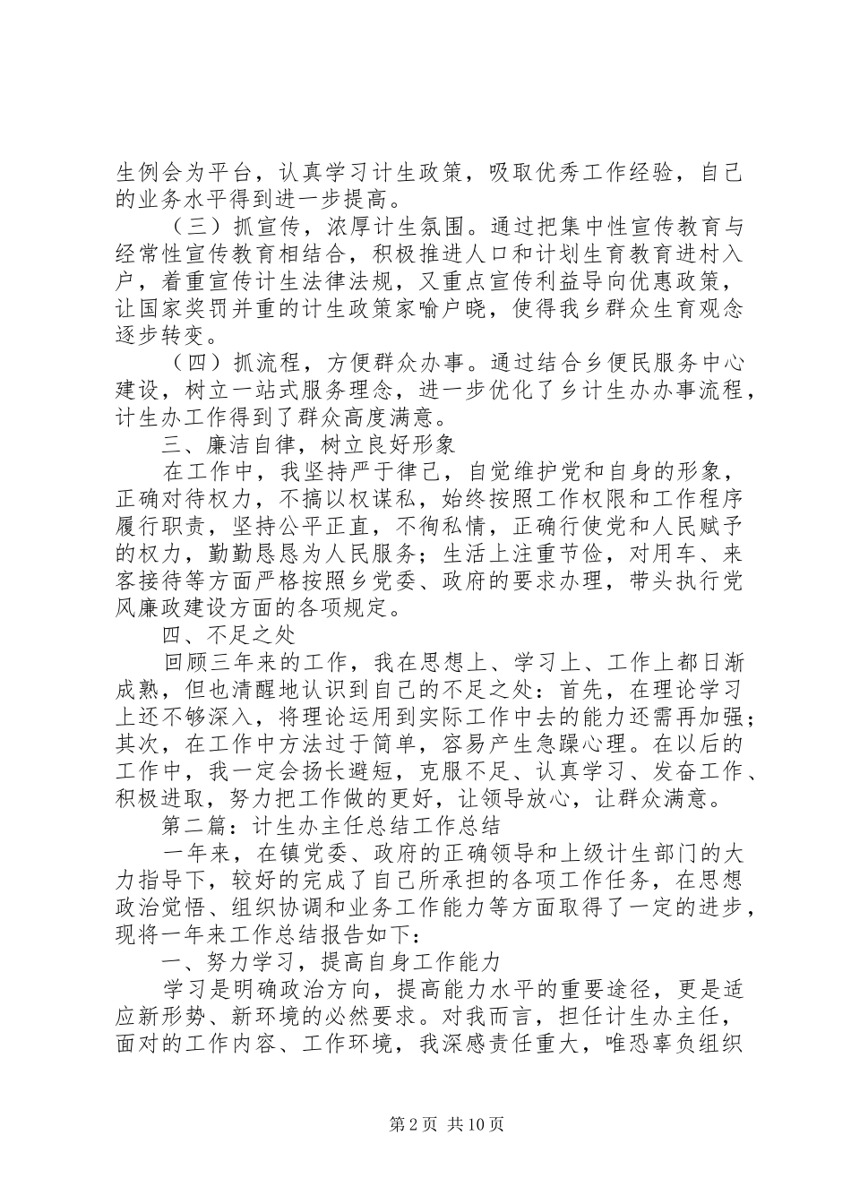 2024年计生办主任总结范文大全_第2页