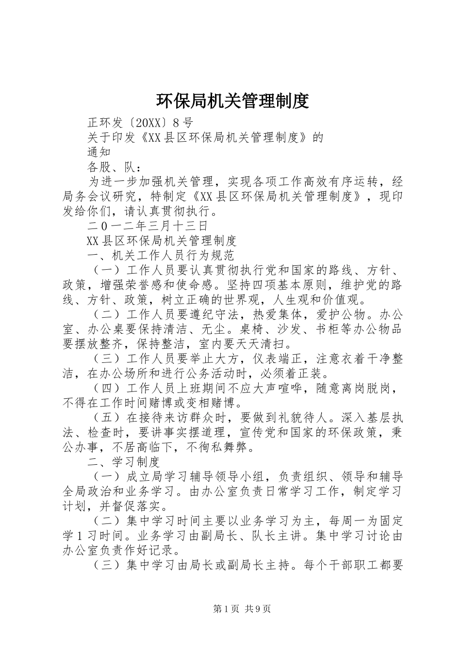 2024年环保局机关管理制度_第1页
