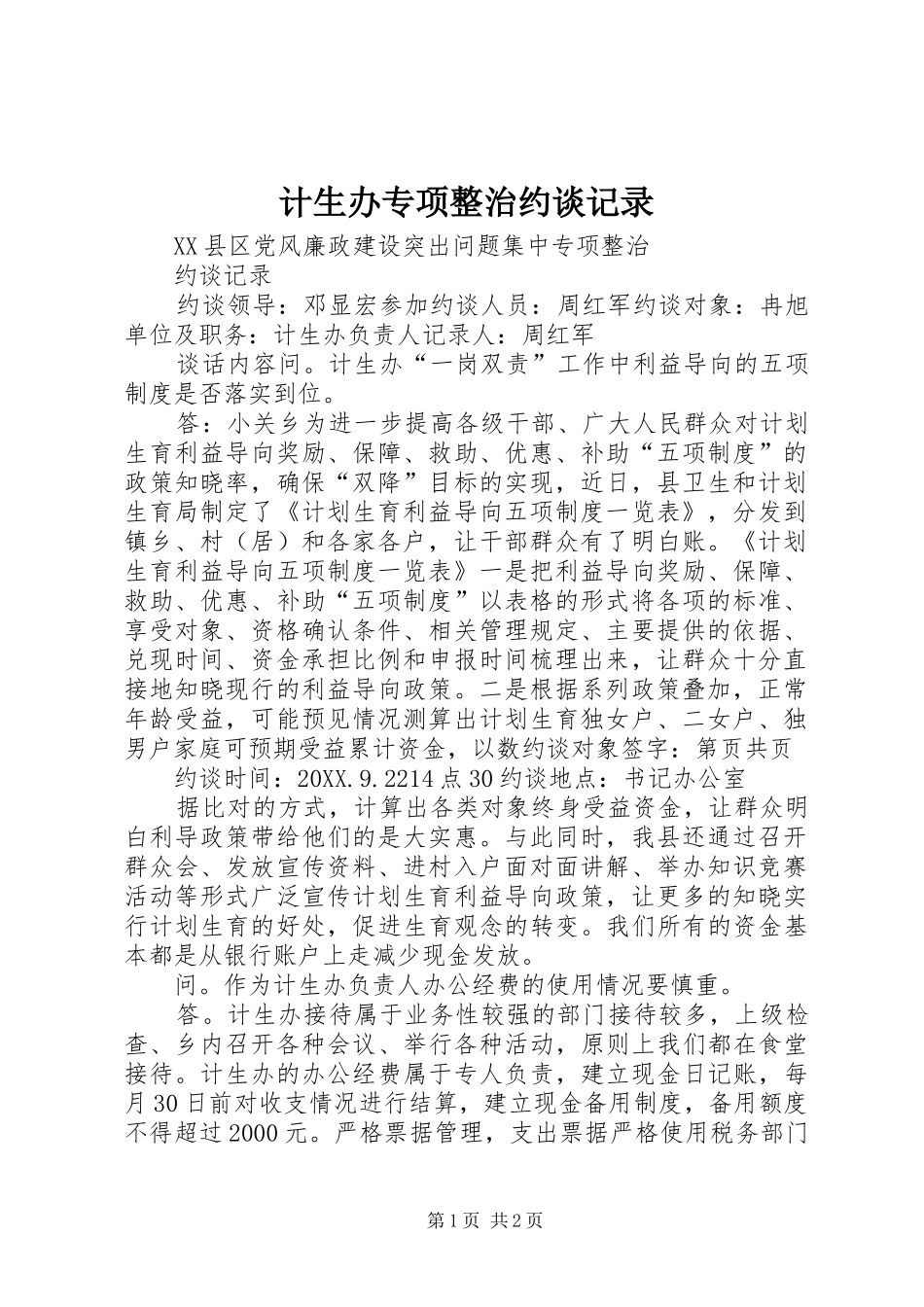 2024年计生办专项整治约谈记录_第1页