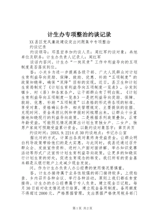 2024年计生办专项整治约谈记录
