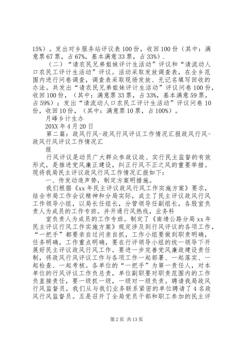 2024年计生办作风政风行风评议基本情况_第2页