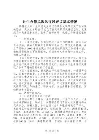 2024年计生办作风政风行风评议基本情况