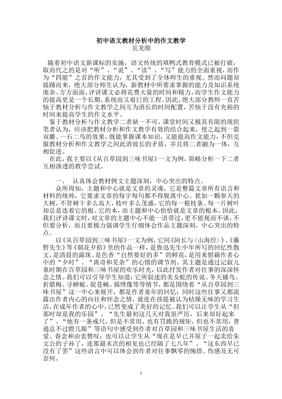 在初中语文教材分析中的渗透作文教学_第1页