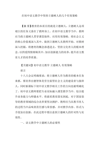 在初中语文教学中坚持立德树人的几个有效策略