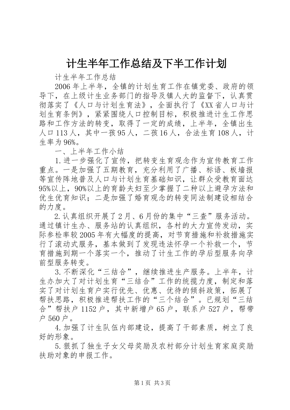 2024年计生半年工作总结及下半工作计划_第1页