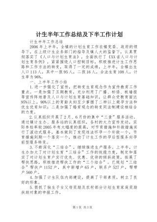 2024年计生半年工作总结及下半工作计划
