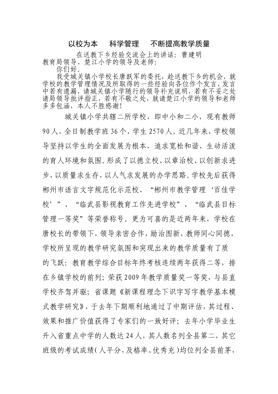 在楚江小学交流会上的发言_第1页