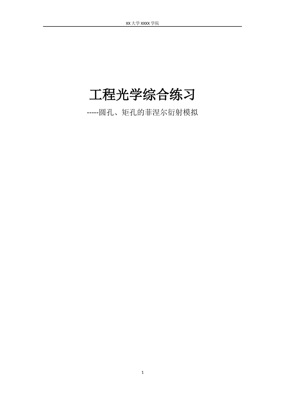 圆孔矩孔的菲涅尔衍射模拟(matlab实现)-工程光学_第1页