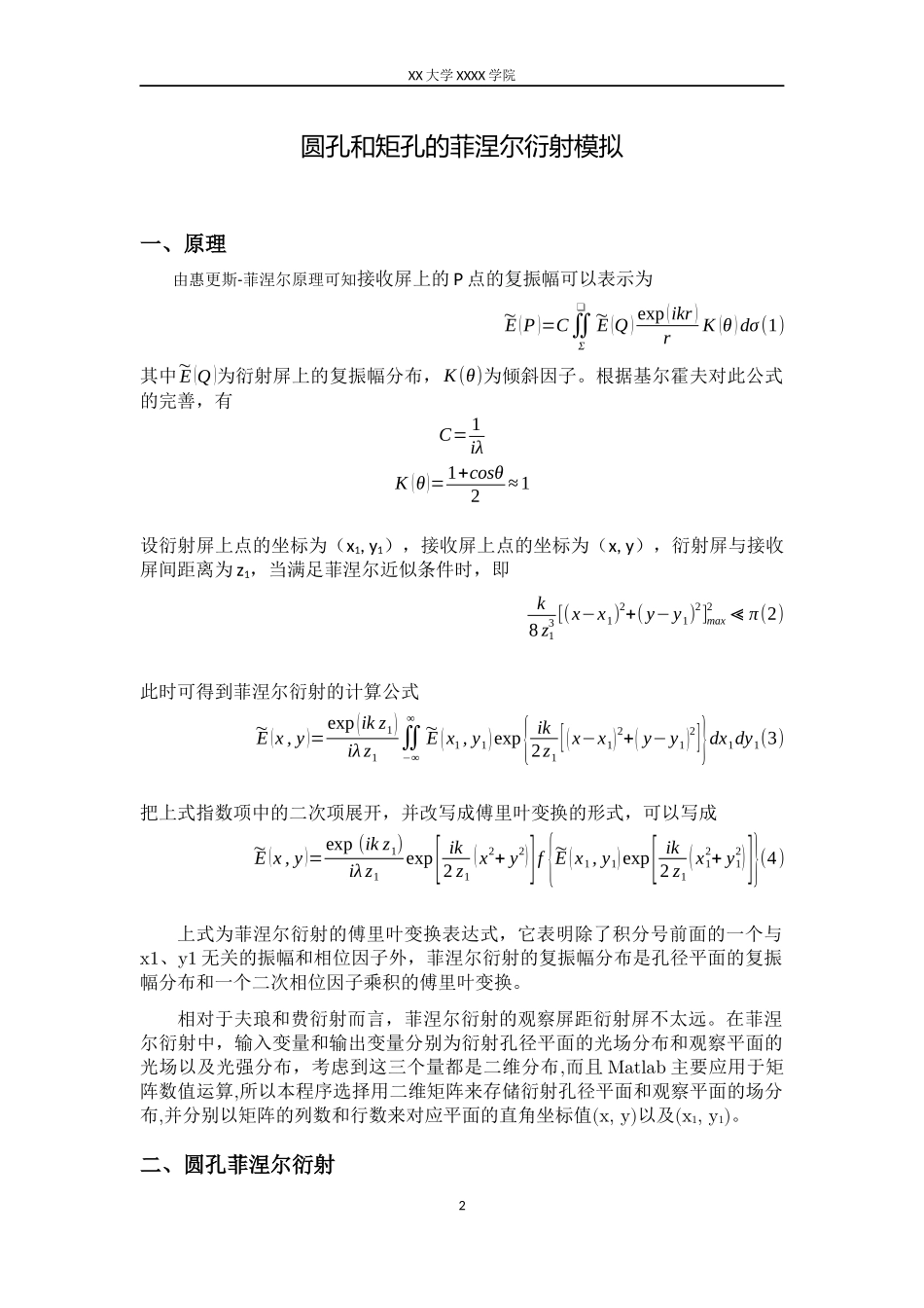 圆孔矩孔的菲涅尔衍射模拟(matlab实现)-工程光学_第2页