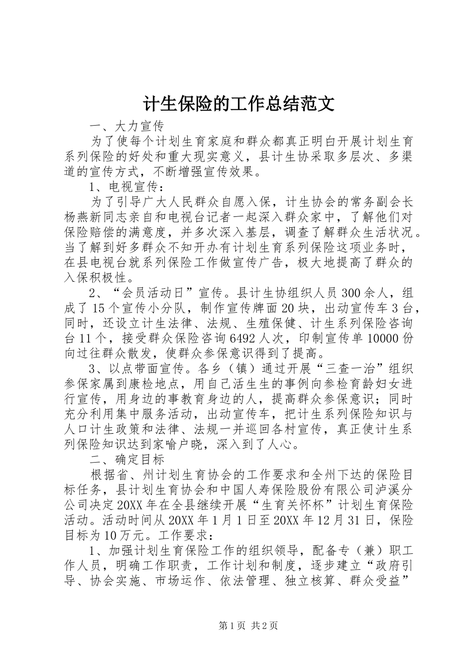 2024年计生保险的工作总结范文_第1页