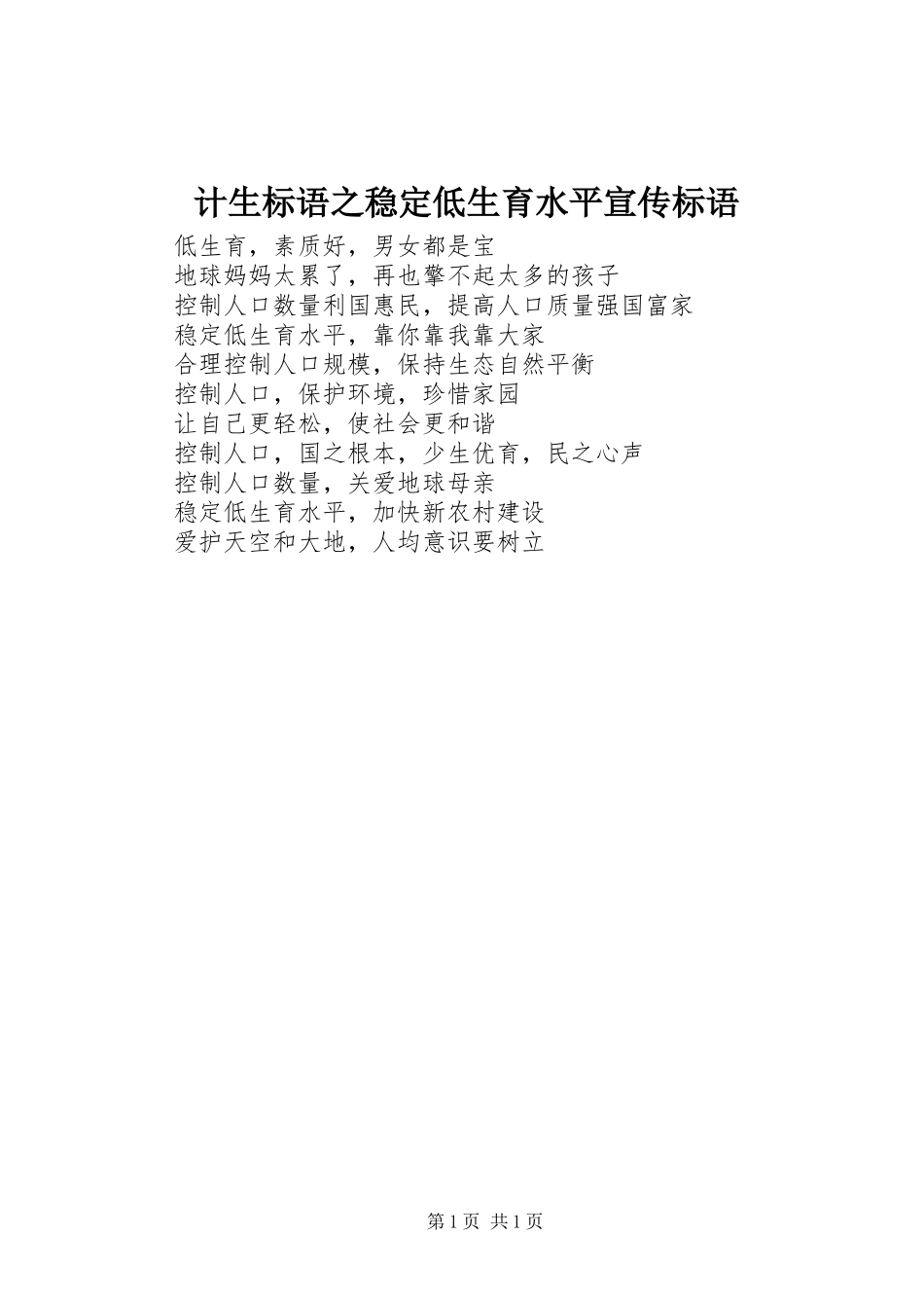 2024年计生标语之稳定低生育水平宣传标语_第1页