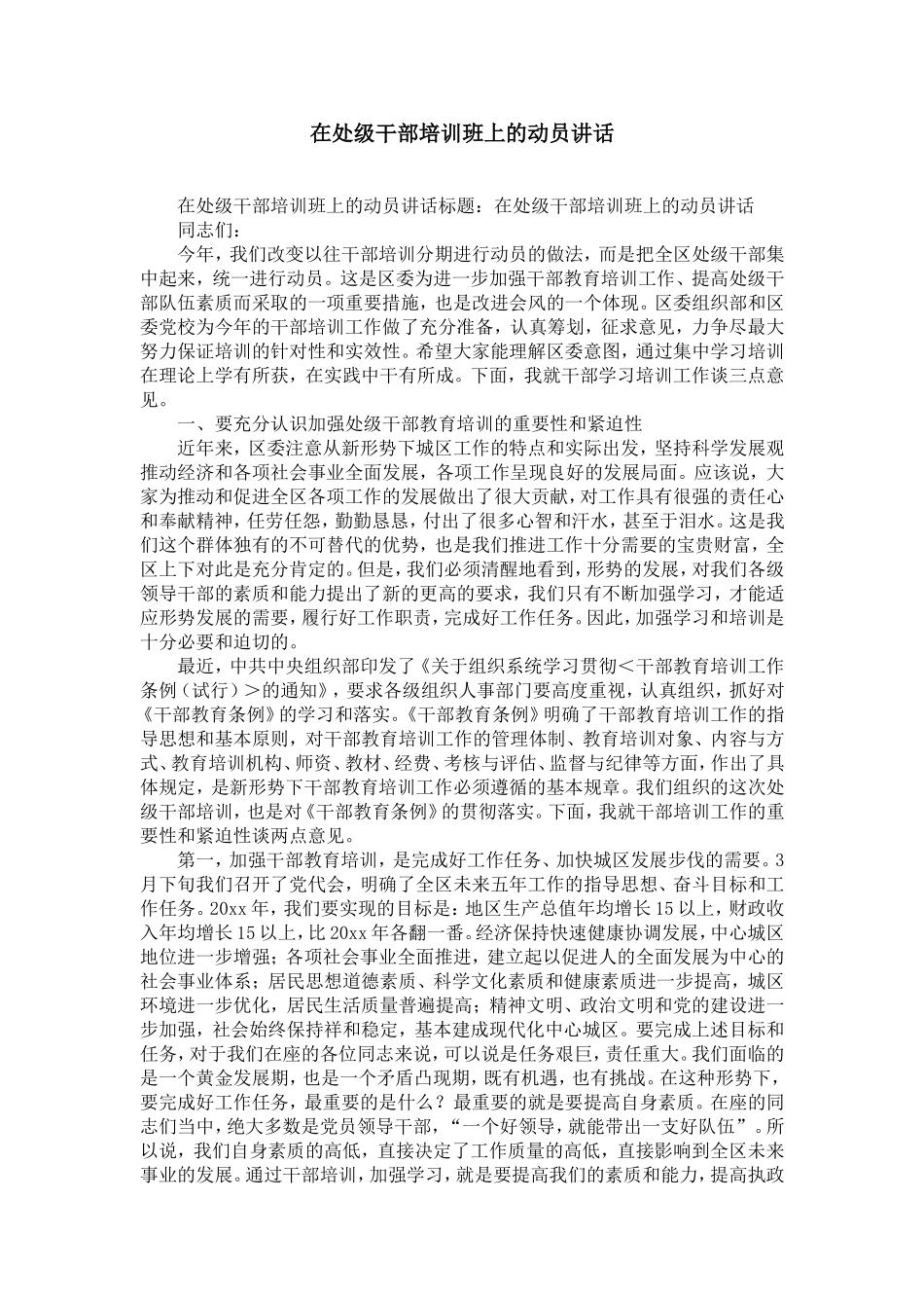 在处级干部培训班上的动员讲话-精选模板_第1页