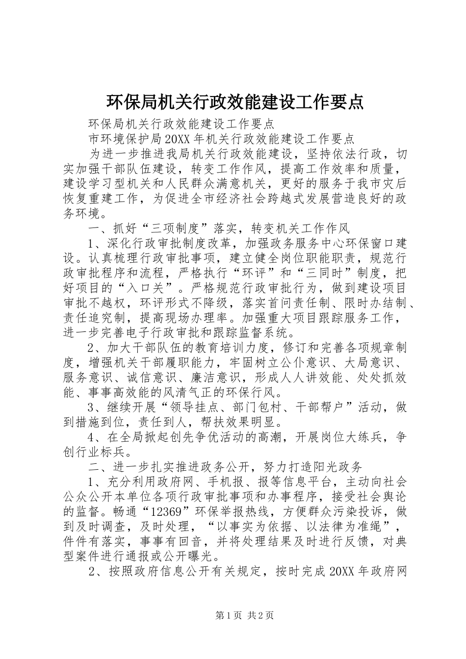 2024年环保局机关行政效能建设工作要点_第1页