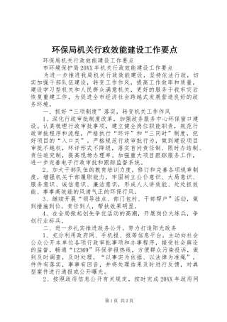 2024年环保局机关行政效能建设工作要点