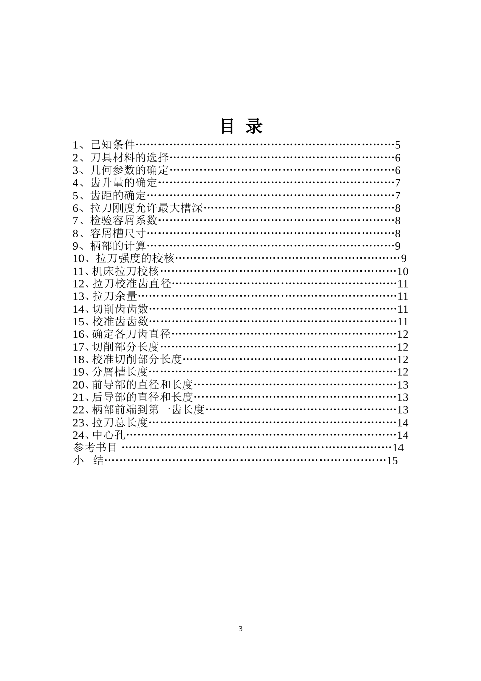 圆孔拉刀设计说明书--_第3页