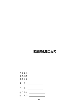 园林绿化施工合同