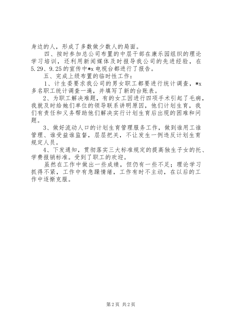 2024年计生部门的具体述职报告_第2页