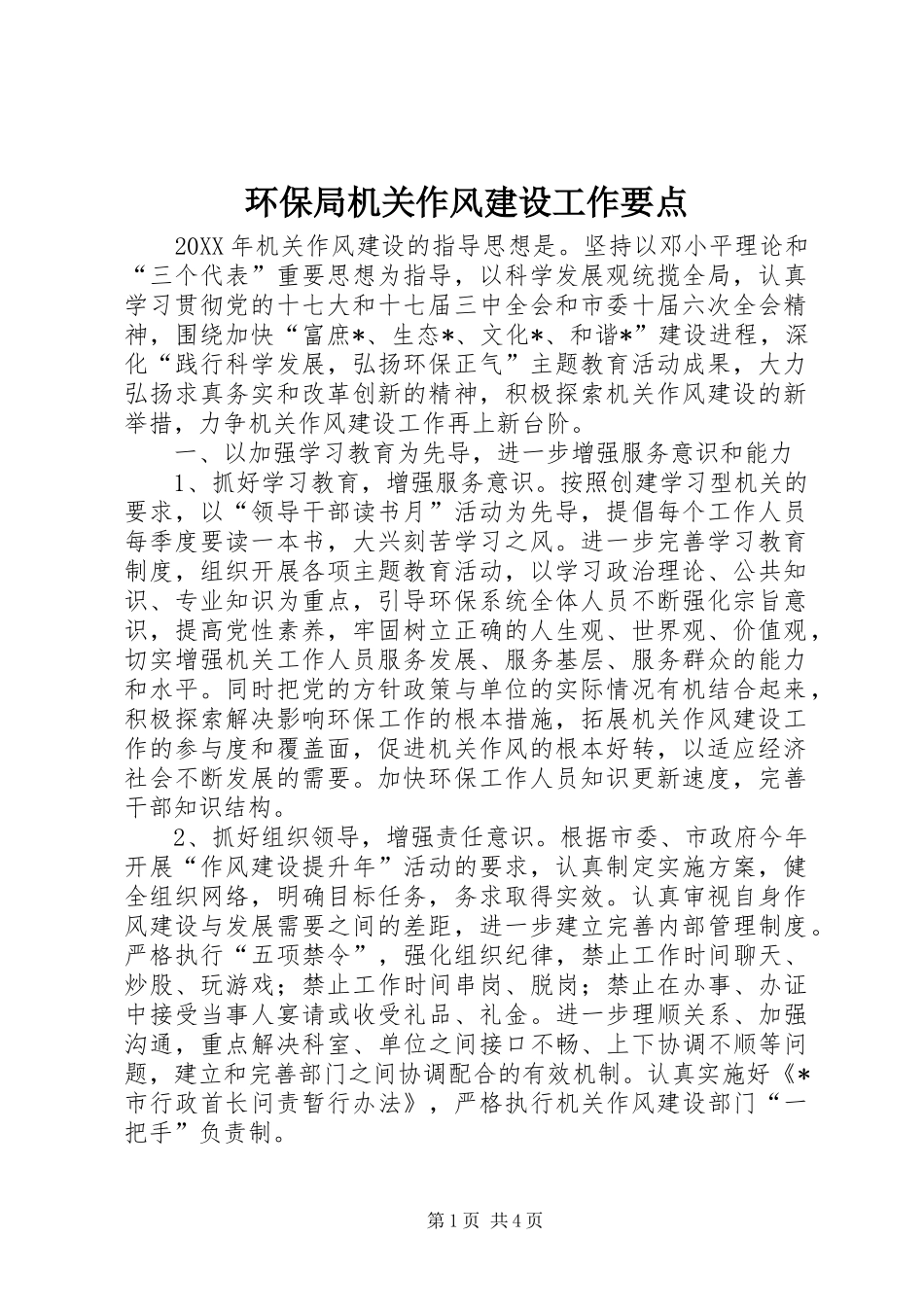 2024年环保局机关作风建设工作要点_第1页
