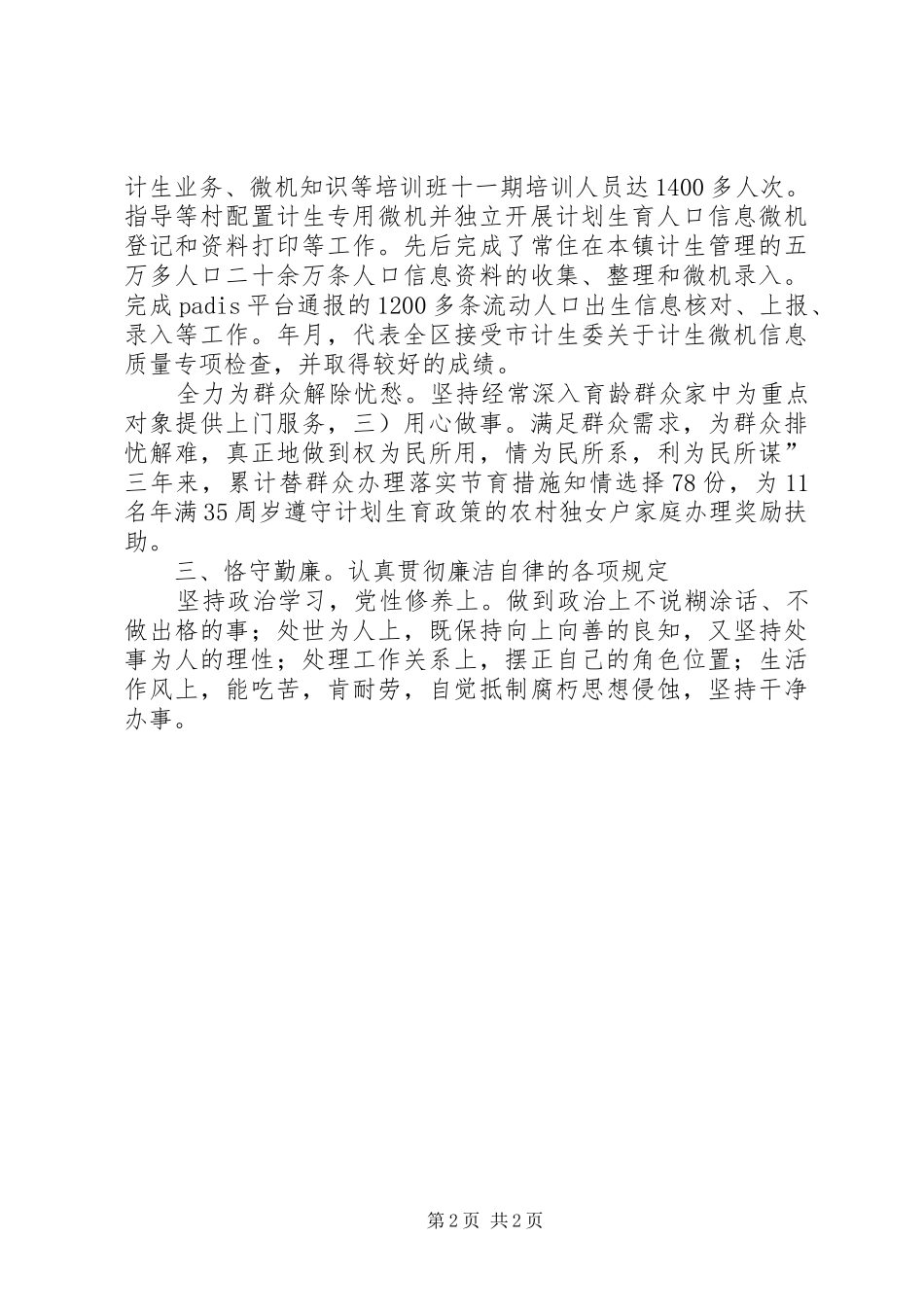 2024年计生部门个人爱岗敬业工作汇报_第2页