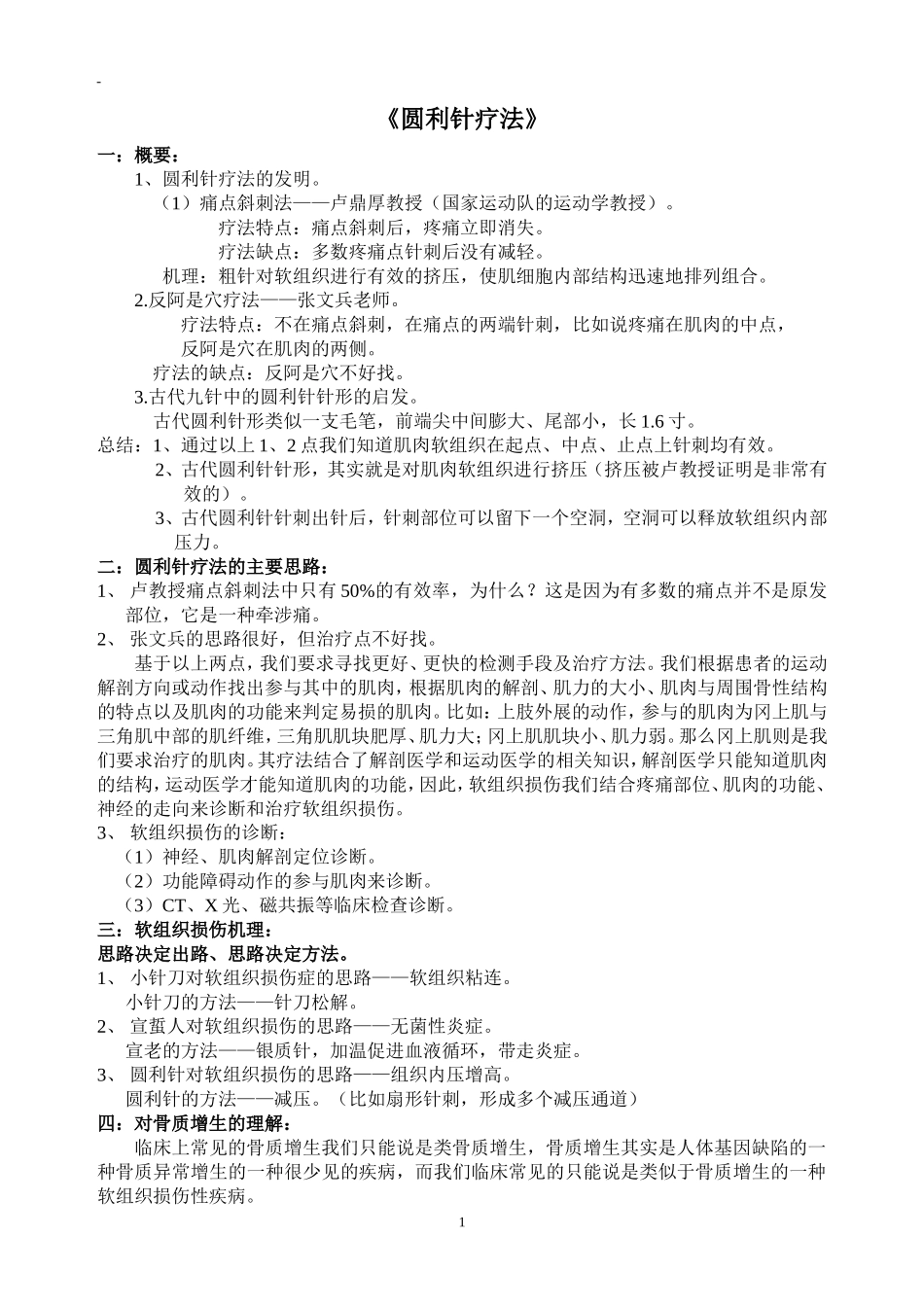 圆利针超微针刀资料_第1页