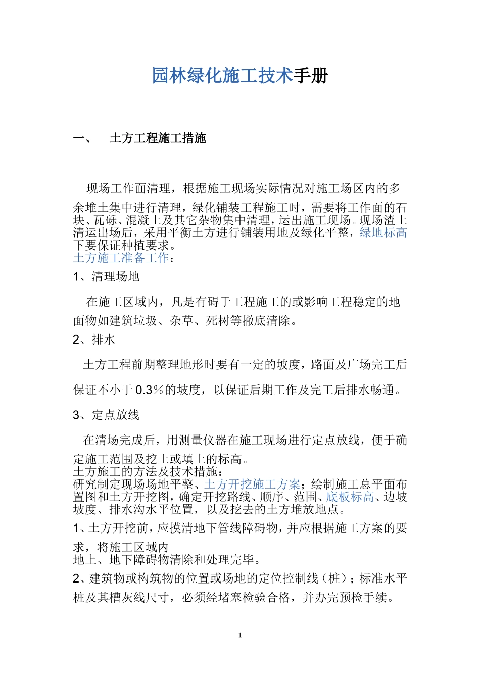 园林绿化施工技术手册_第1页