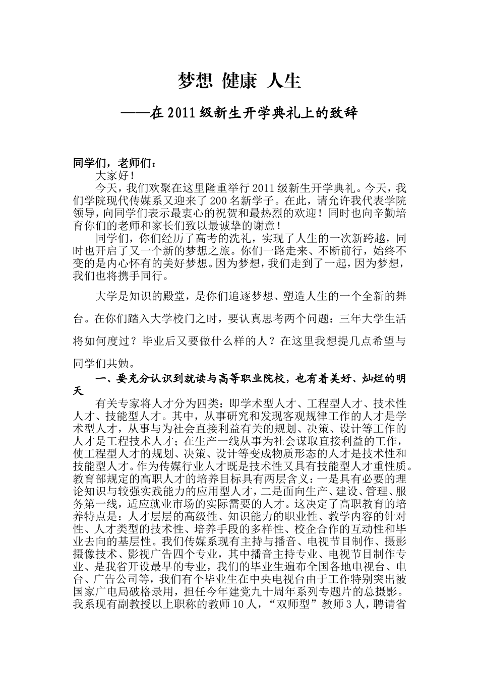 在传媒系2011新生开学典礼上的讲话_第1页