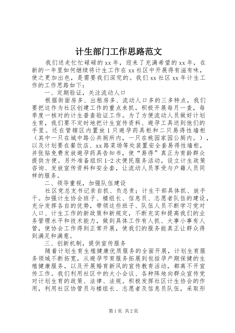 2024年计生部门工作思路范文_第1页